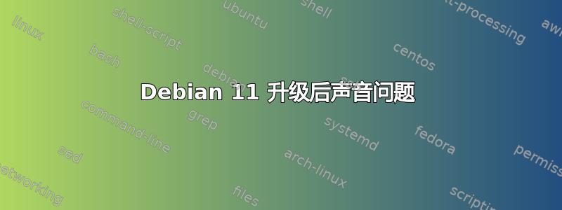 Debian 11 升级后声音问题