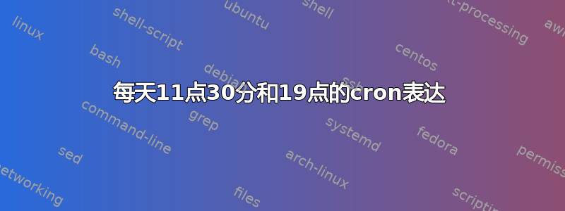 每天11点30分和19点的cron表达