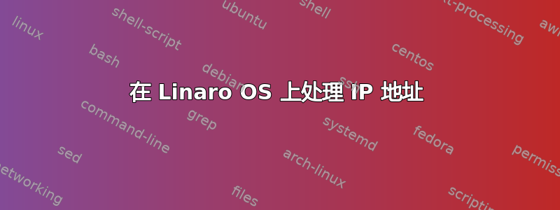 在 Linaro OS 上处理 IP 地址