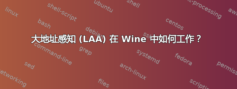 大地址感知 (LAA) 在 Wine 中如何工作？