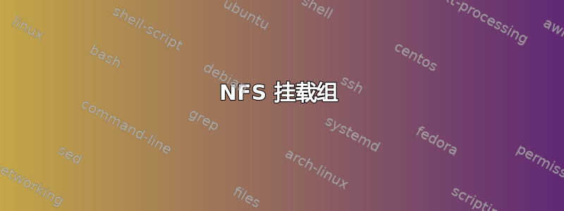 NFS 挂载组