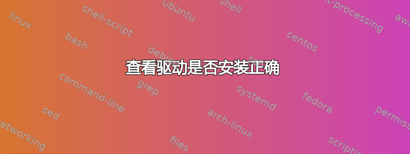 查看驱动是否安装正确