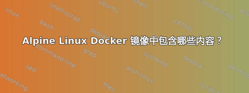 Alpine Linux Docker 镜像中包含哪些内容？