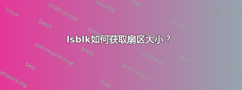 lsblk如何获取扇区大小？