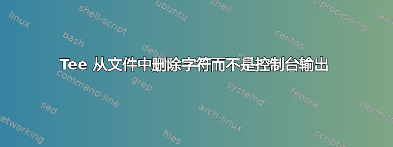 Tee 从文件中删除字符而不是控制台输出