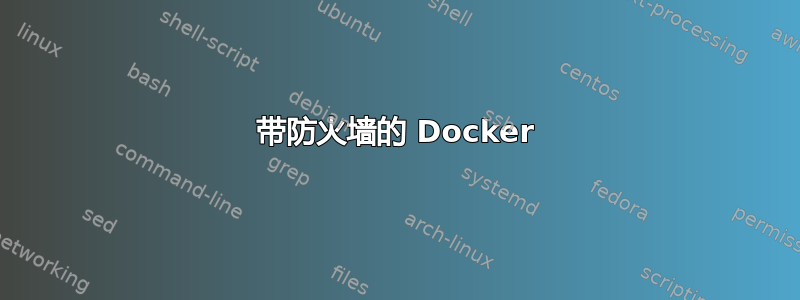 带防火墙的 Docker