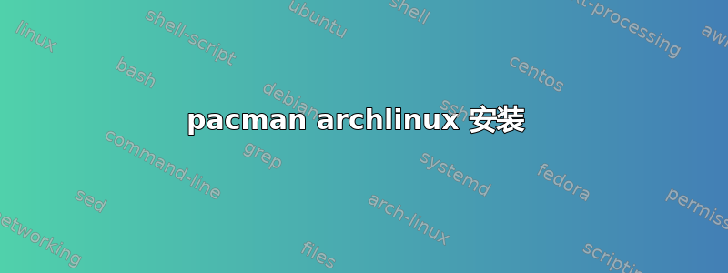 pacman archlinux 安装 