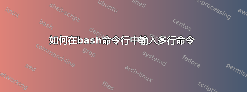 如何在bash命令行中输入多行命令