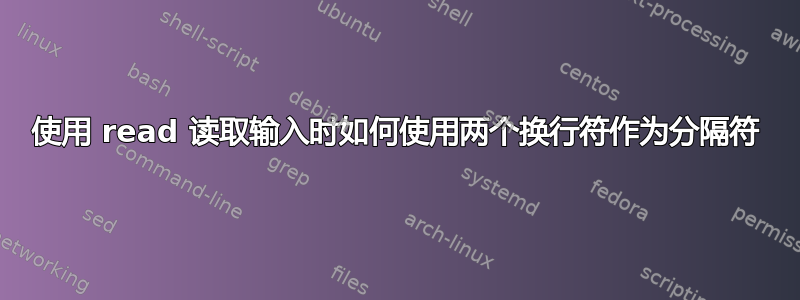 使用 read 读取输入时如何使用两个换行符作为分隔符