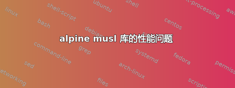 alpine musl 库的性能问题