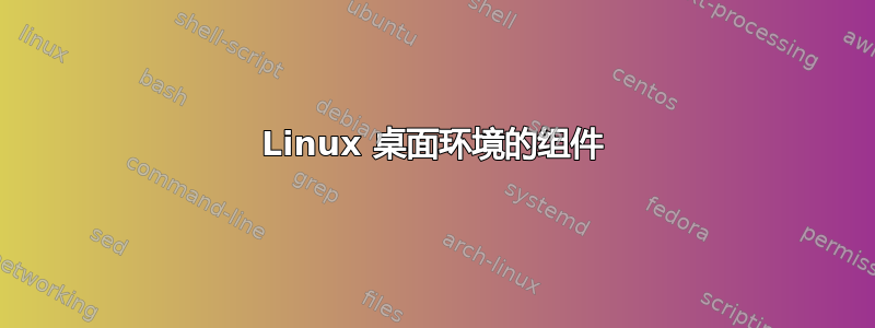 Linux 桌面环境的组件