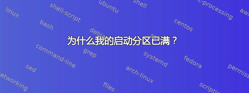 为什么我的启动分区已满？