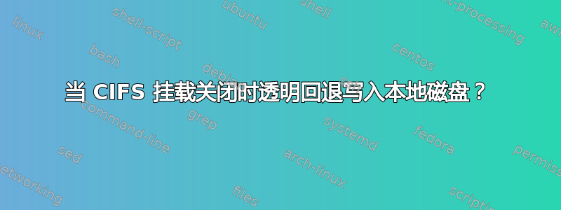 当 CIFS 挂载关闭时透明回退写入本地磁盘？