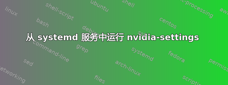 从 systemd 服务中运行 nvidia-settings