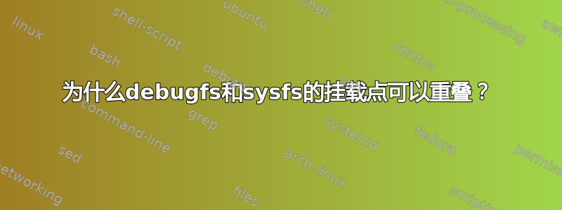 为什么debugfs和sysfs的挂载点可以重叠？