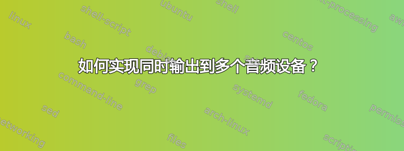 如何实现同时输出到多个音频设备？