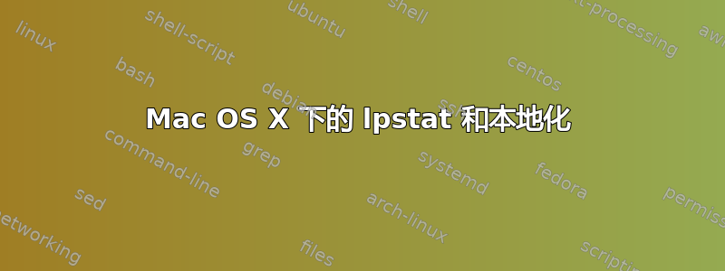 Mac OS X 下的 lpstat 和本地化