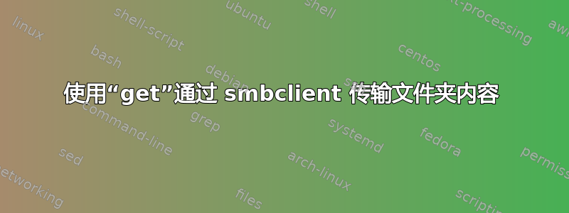 使用“get”通过 smbclient 传输文件夹内容