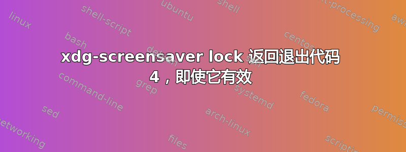 xdg-screensaver lock 返回退出代码 4，即使它有效