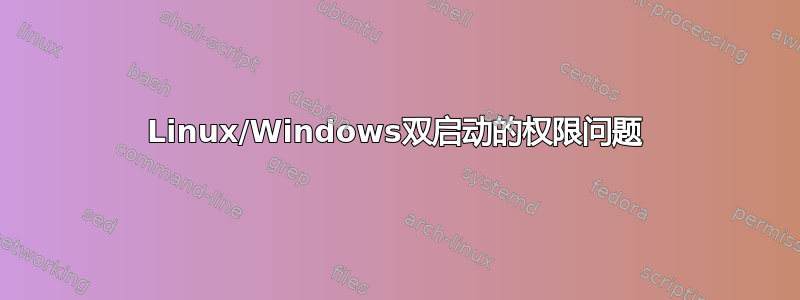 Linux/Windows双启动的权限问题