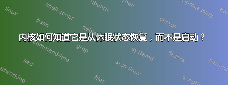 内核如何知道它是从休眠状态恢复，而不是启动？