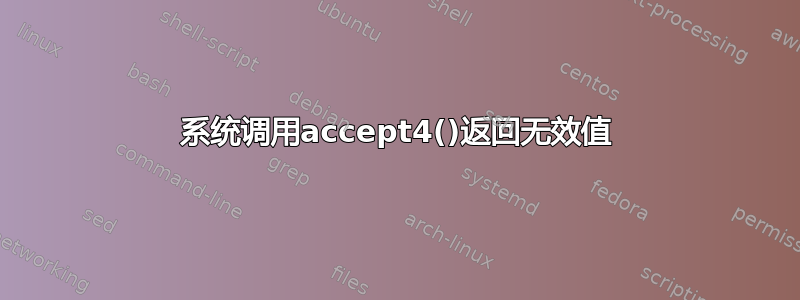 系统调用accept4()返回无效值