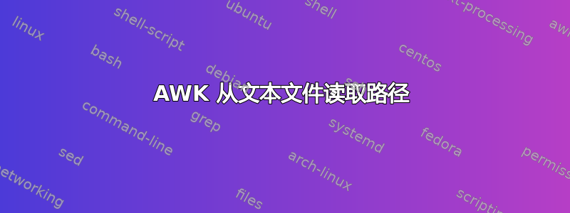 AWK 从文本文件读取路径