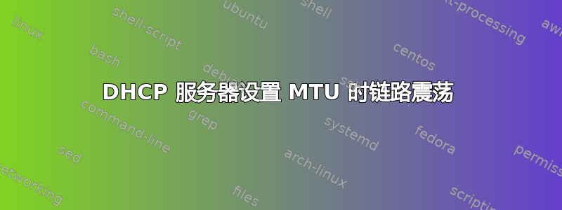 DHCP 服务器设置 MTU 时链路震荡