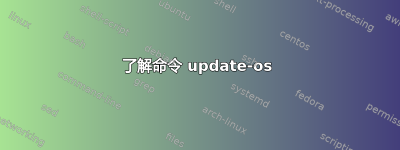 了解命令 update-os