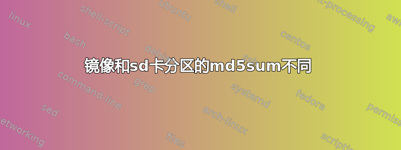 镜像和sd卡分区的md5sum不同