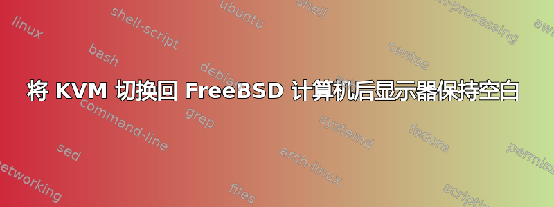 将 KVM 切换回 FreeBSD 计算机后显示器保持空白