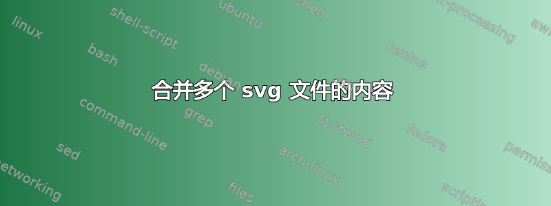 合并多个 svg 文件的内容