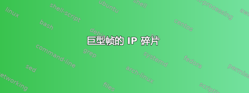 巨型帧的 IP 碎片