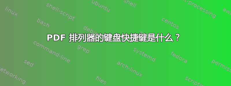 PDF 排列器的键盘快捷键是什么？