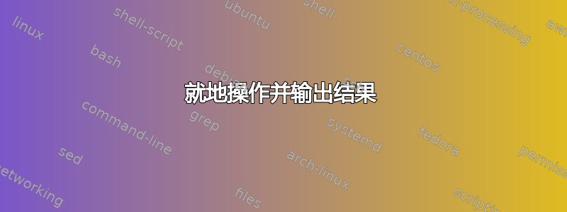 就地操作并输出结果