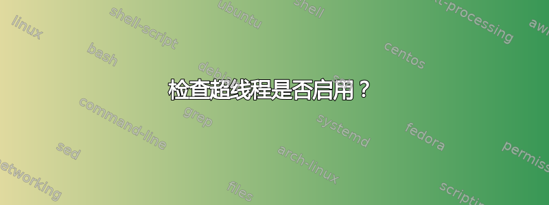 检查超线程是否启用？