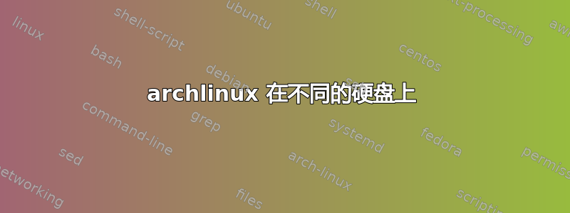 archlinux 在不同的硬盘上