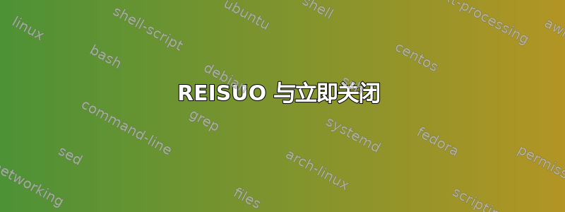 REISUO 与立即关闭