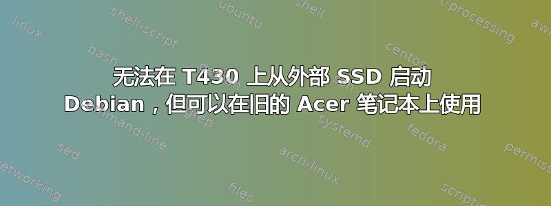 无法在 T430 上从外部 SSD 启动 Debian，但可以在旧的 Acer 笔记本上使用