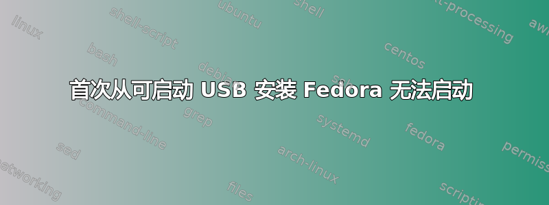 首次从可启动 USB 安装 Fedora 无法启动