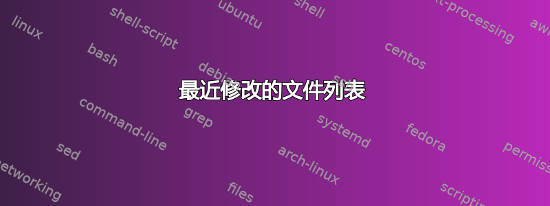 最近修改的文件列表