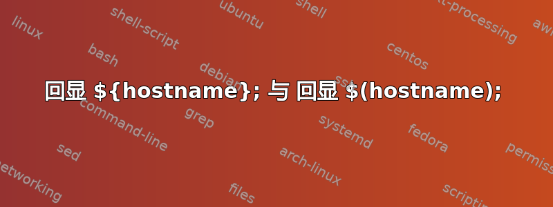 回显 ${hostname}; 与 回显 $(hostname);