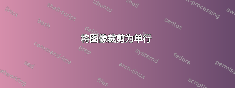 将图像裁剪为单行