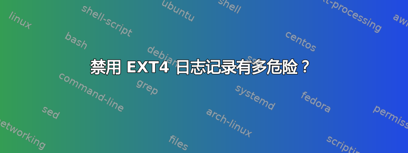 禁用 EXT4 日志记录有多危险？