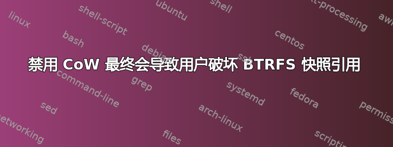 禁用 CoW 最终会导致用户破坏 BTRFS 快照引用