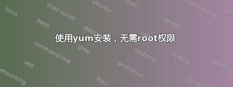 使用yum安装，无需root权限