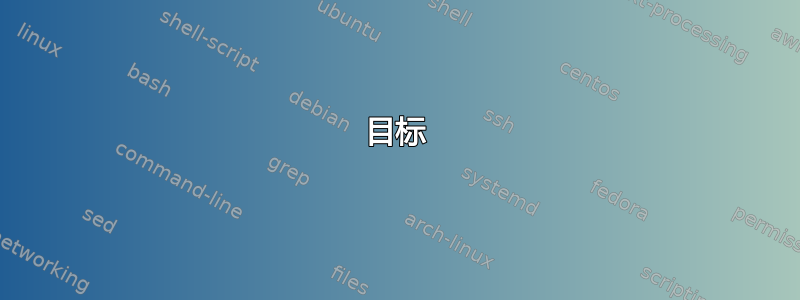 目标