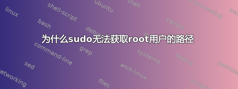 为什么sudo无法获取root用户的路径