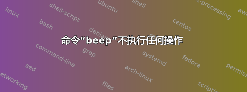 命令“beep”不执行任何操作