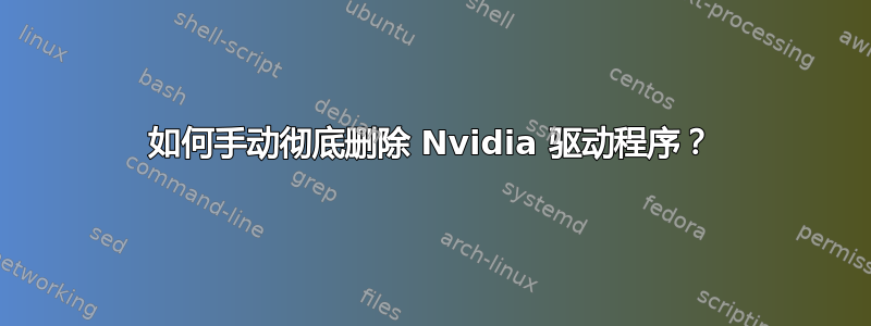 如何手动彻底删除 Nvidia 驱动程序？